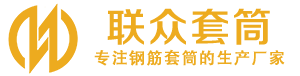 赞皇钢筋套筒_赞皇直螺纹连接套筒_赞皇直螺纹套筒_赞皇冷挤压套筒_赞皇直螺纹钢筋套筒_生产厂家